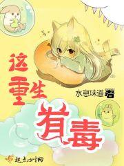 这重生有毒 水恴味道