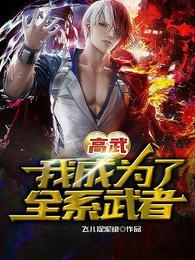 高武我成为了全系武者第二季