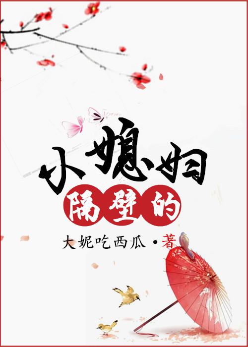 隔壁小媳妇在线观看