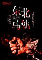 东北马仙有声在线收听连续