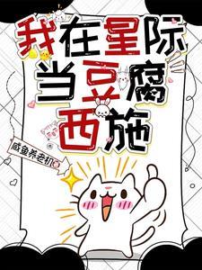 我在星际当豆腐西施最新章节更新列表