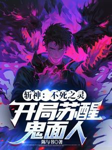 斩神死灵主宰至高给我站起来