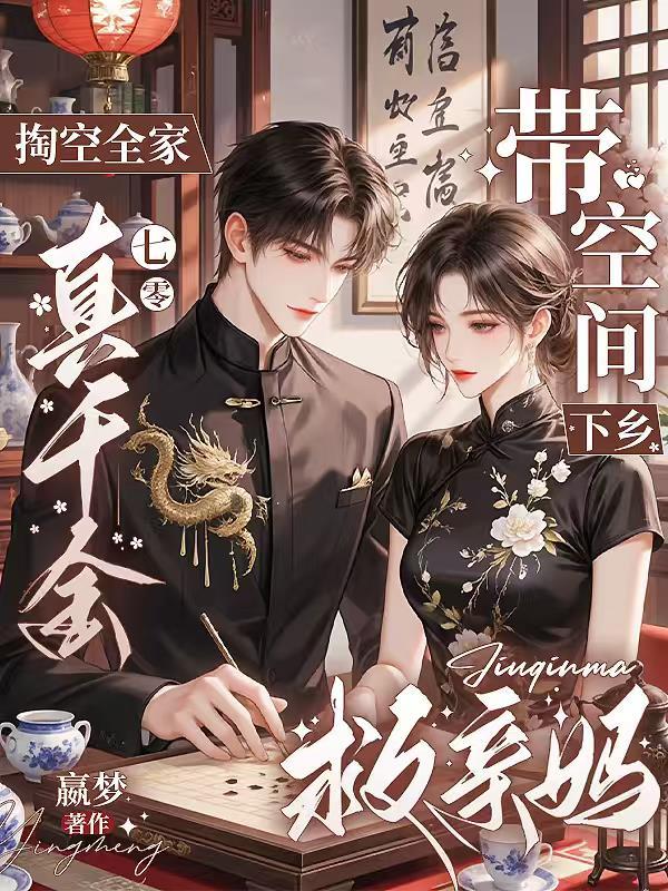 掏空全家真千金带空间下乡救亲妈赢