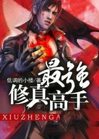 最强修真高手许婉清